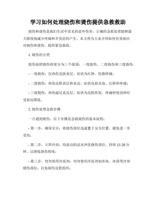 学习如何处理烧伤和烫伤提供急救救助