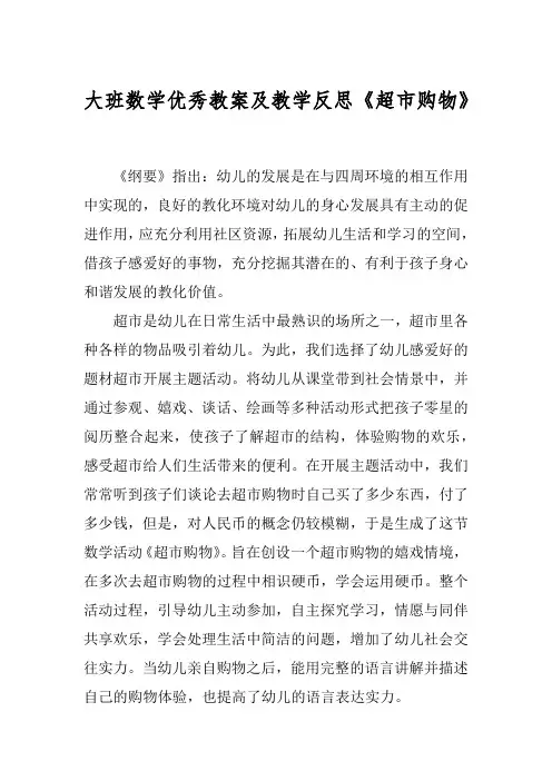 大班数学优秀教案及教学反思《超市购物》