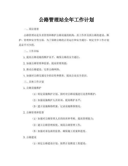 公路管理站全年工作计划