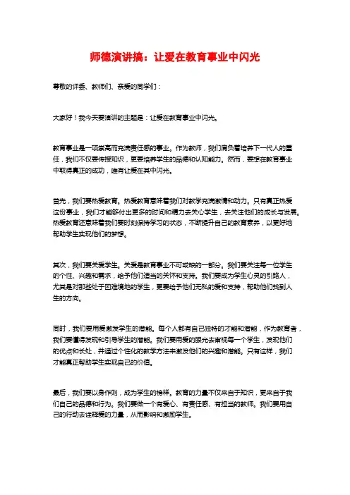 师德演讲搞：让爱在教育事业中闪光
