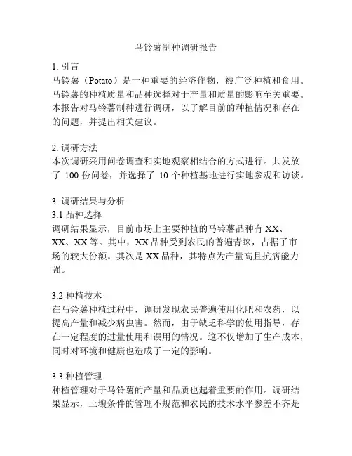 马铃薯制种调研报告