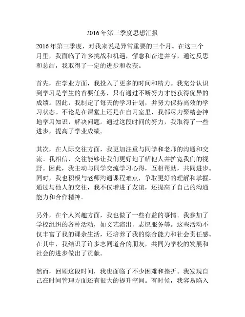 2016年第三季度思想汇报