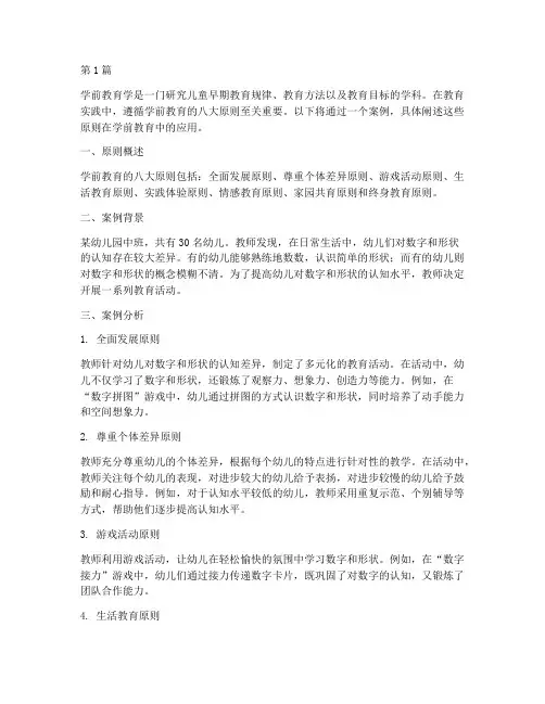 学前教育学八大原则案例(2篇)