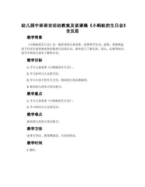 幼儿园中班语言活动教案及说课稿《小蚂蚁的生日会》含反思