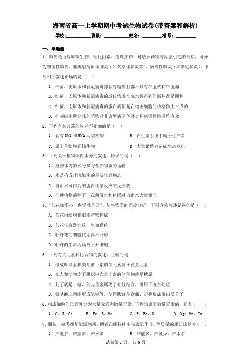 海南省高一上学期期中考试生物试卷(带答案和解析)