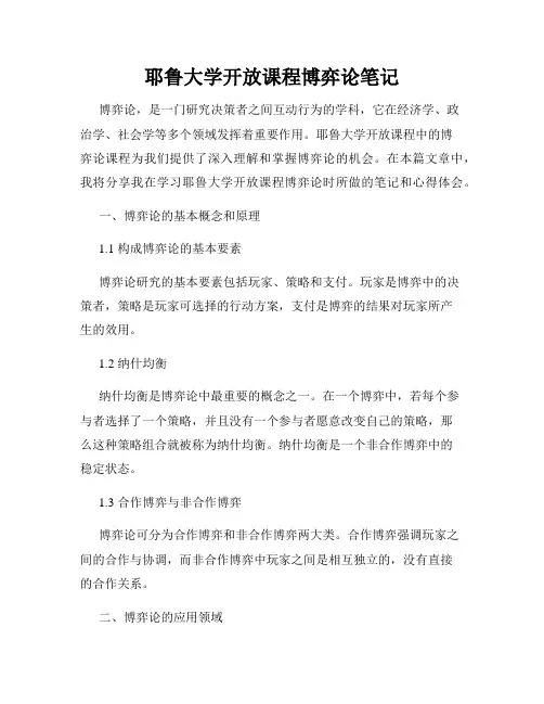 耶鲁大学开放课程博弈论笔记