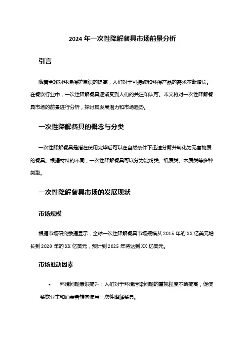 2024年一次性降解餐具市场前景分析