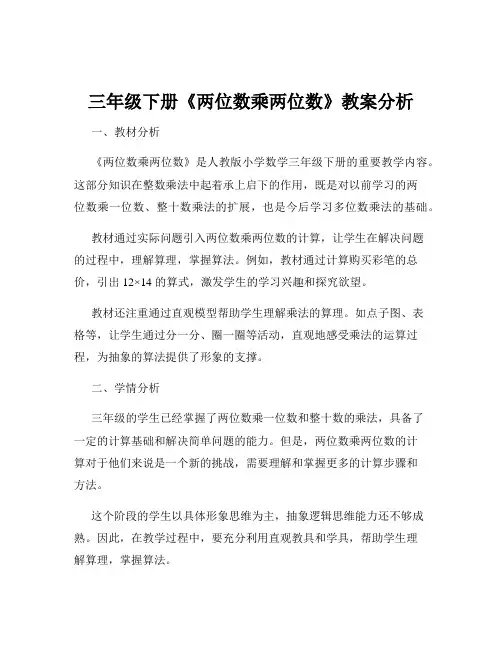 三年级下册《两位数乘两位数》教案分析