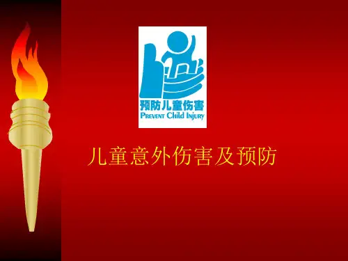 儿童意外伤害