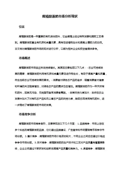 2024年腐殖酸液肥市场分析现状