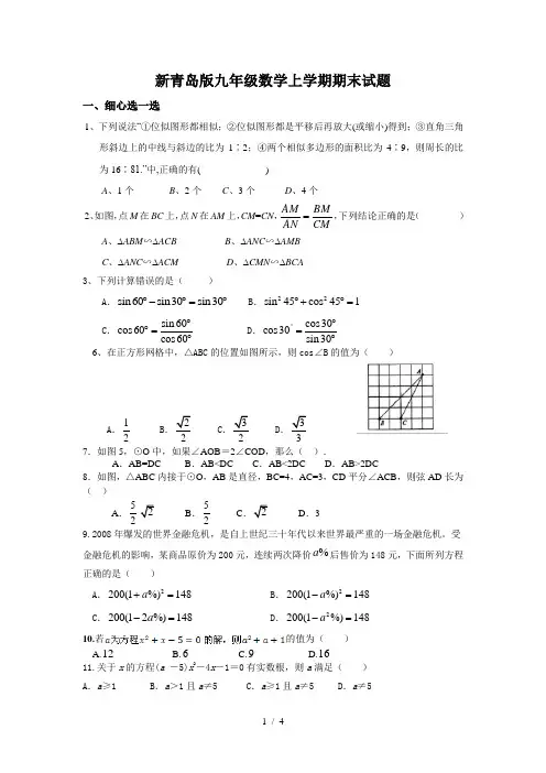 新青岛版九年级2017-2018d第一学期数学期末试题