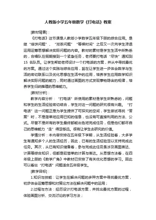 人教版小学五年级数学《打电话》教案