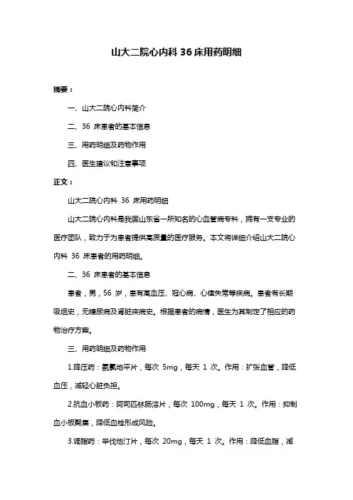 山大二院心内科36床用药明细