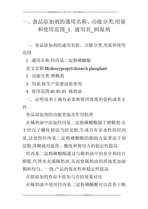 一、食品添加剂的通用名称、功能分类,用量和使用范围_1.通用名_润湿剂