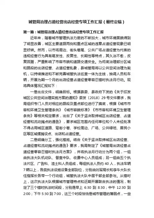 城管局治理占道经营出店经营专项工作汇报（最终定稿）
