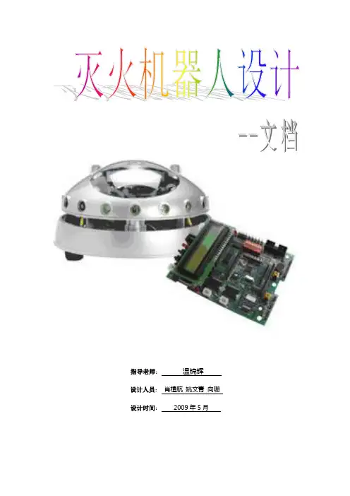 灭火机器人设计文档