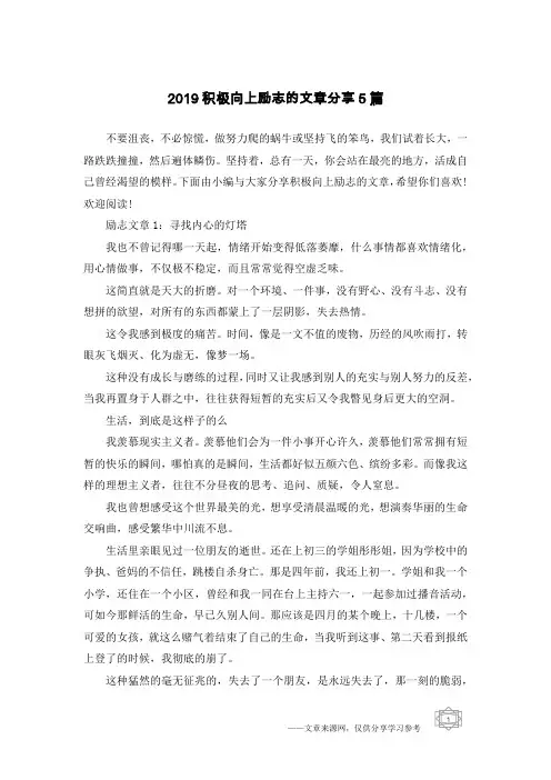 2019积极向上励志的文章分享5篇
