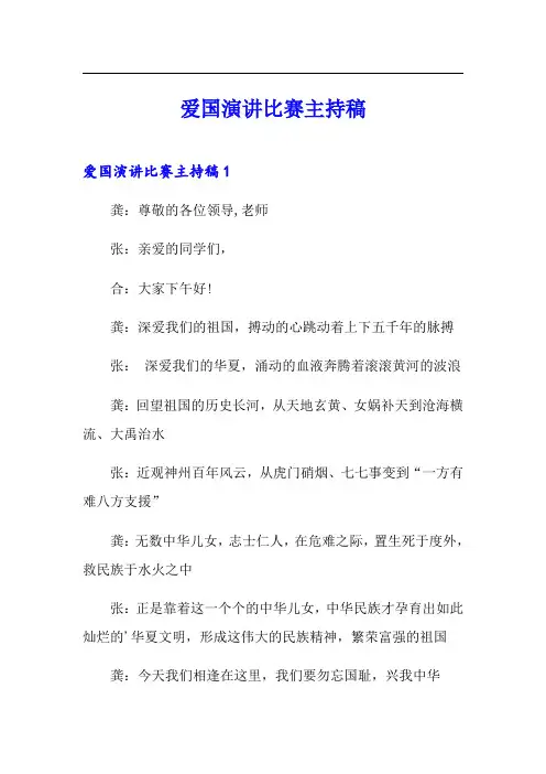 爱国演讲比赛主持稿