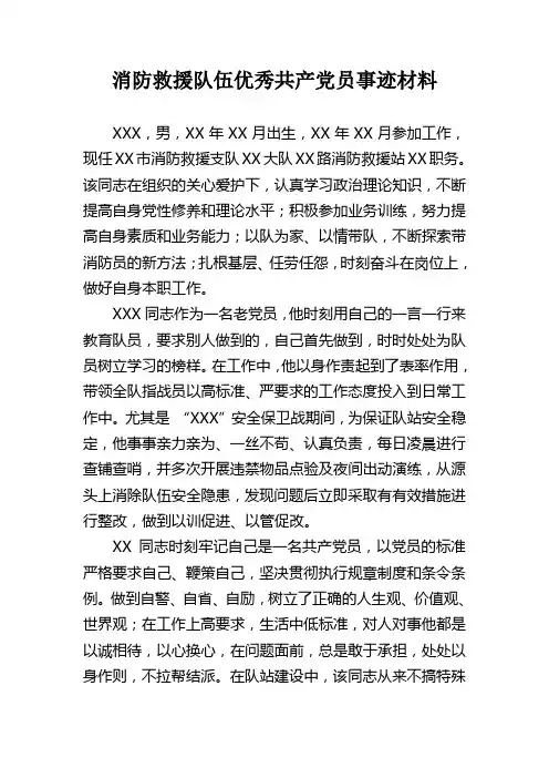 消防救援队伍优秀共产党员事迹材料