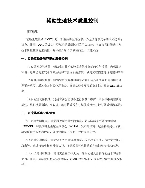 辅助生殖技术质量控制
