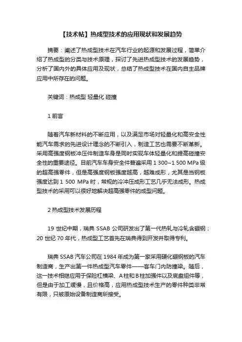【技术帖】热成型技术的应用现状和发展趋势
