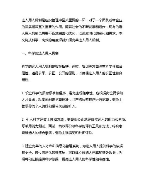 不断完善科学、高效的选人用人机制