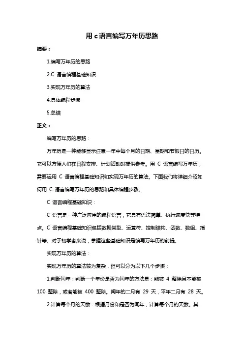 用c语言编写万年历思路