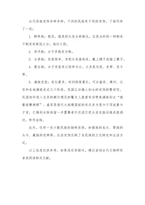 古代异族发饰