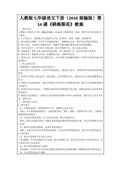 人教版七年级语文下册(2016部编版)第14课《驿路梨花》教案