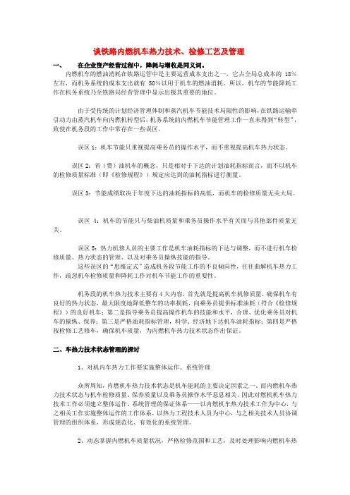 谈铁路内燃机车热力技术、检修工艺及管理