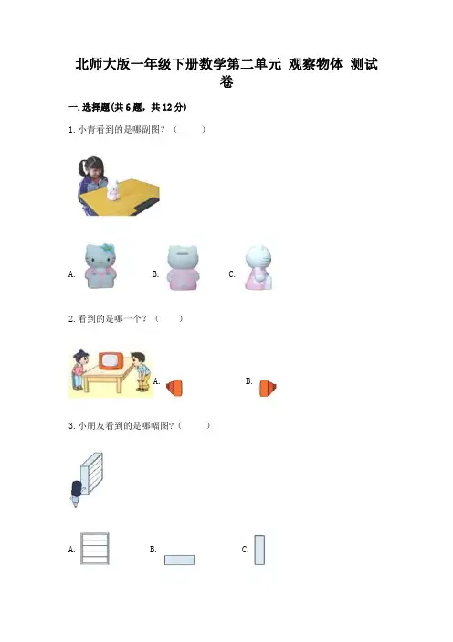 北师大版一年级下册数学第二单元 观察物体 测试卷及下载答案