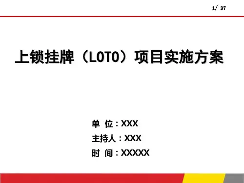 LOTO上锁挂牌项目实施方案