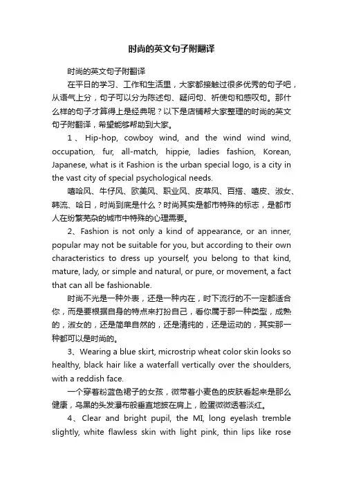 时尚的英文句子附翻译