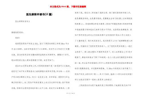 医生辞职申请书(15篇)