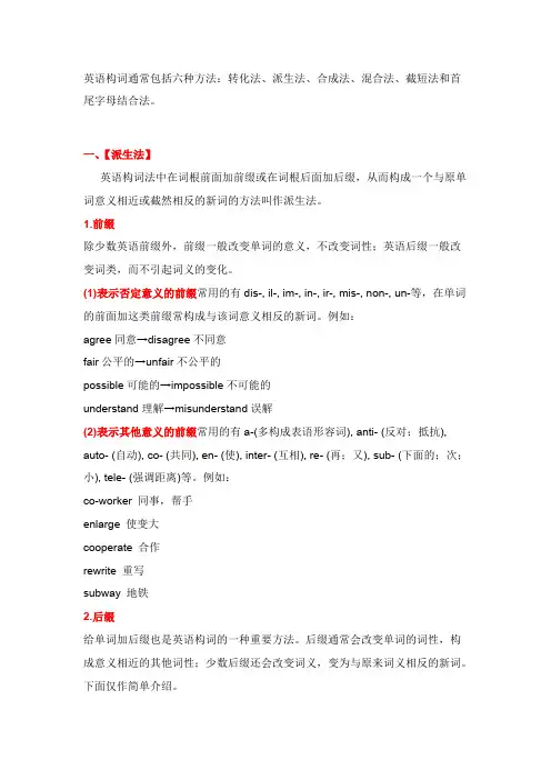 六大英语构词法详解
