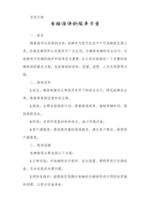 电梯维保的服务方案