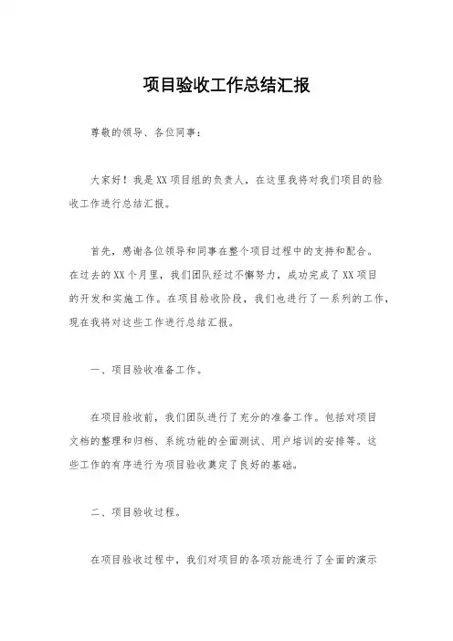 项目验收工作总结汇报