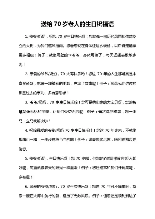送给70岁老人的生日祝福语