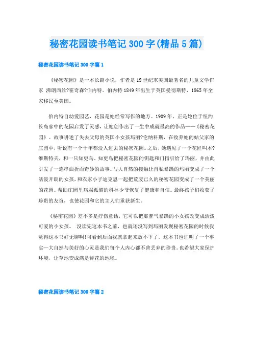 秘密花园读书笔记300字(精品5篇)