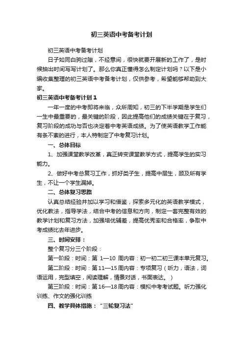 初三英语中考备考计划