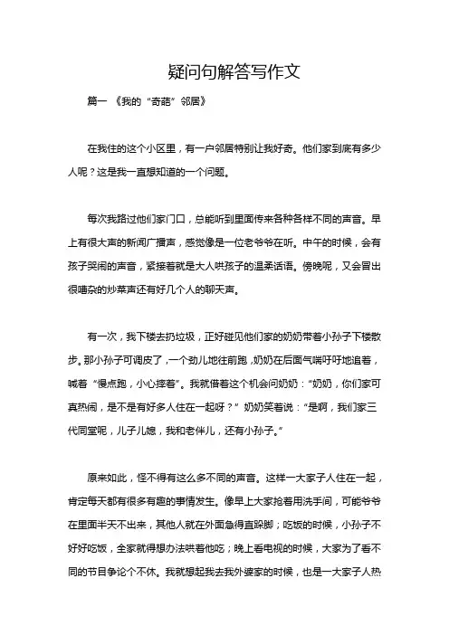 疑问句解答写作文