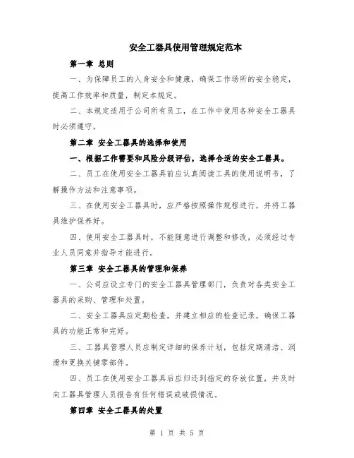 安全工器具使用管理规定范本（2篇）