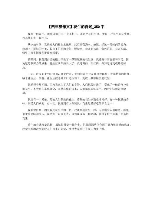 【四年级作文】花生的自述_350字