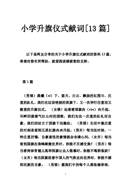 小学升旗仪式献词[13篇]