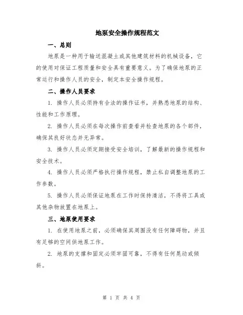 地泵安全操作规程范文
