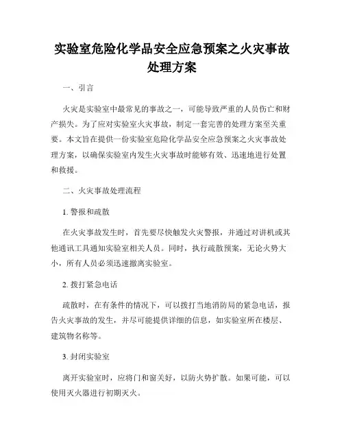 实验室危险化学品安全应急预案之火灾事故处理方案