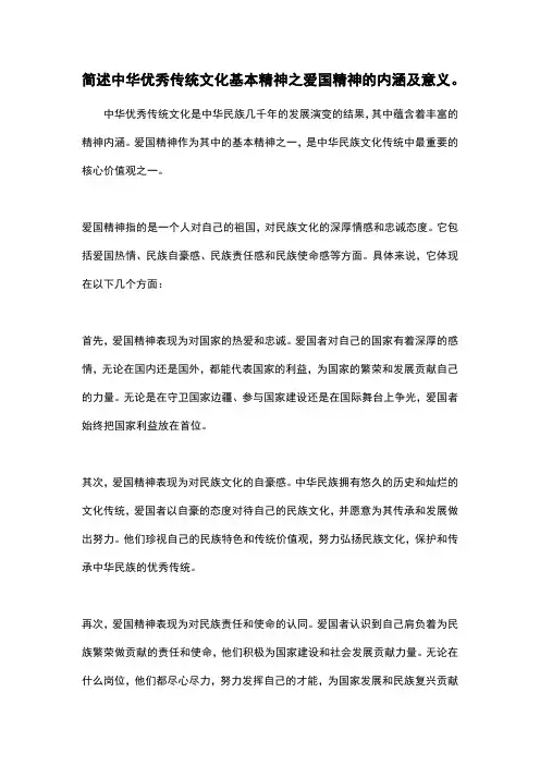 简述中华优秀传统文化基本精神之爱国精神的内涵及意义。