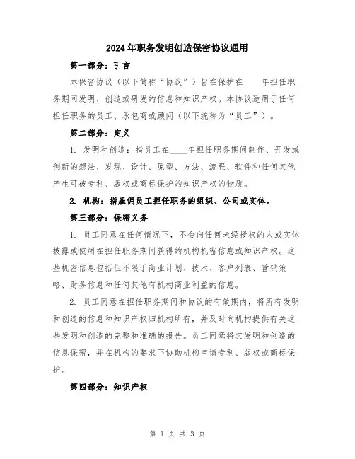 2024年职务发明创造保密协议通用