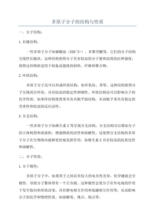 多原子分子的结构与性质