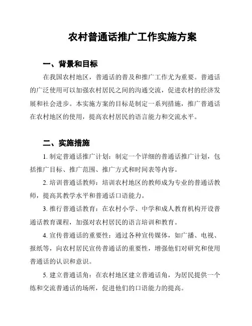 农村普通话推广工作实施方案